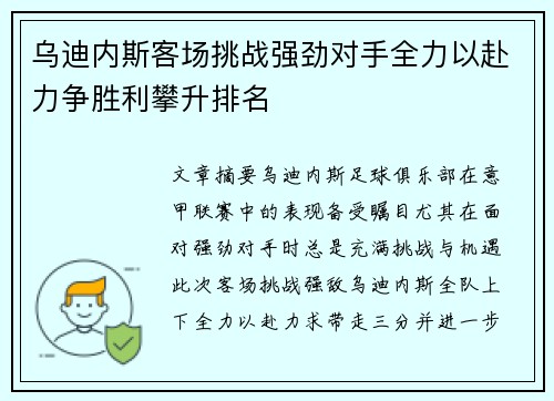 乌迪内斯客场挑战强劲对手全力以赴力争胜利攀升排名