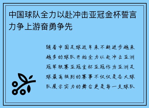 中国球队全力以赴冲击亚冠金杯誓言力争上游奋勇争先