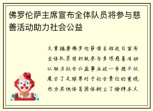 佛罗伦萨主席宣布全体队员将参与慈善活动助力社会公益