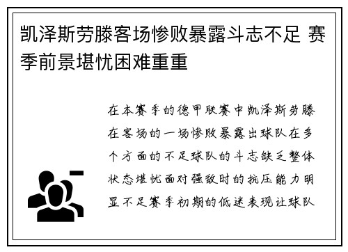 凯泽斯劳滕客场惨败暴露斗志不足 赛季前景堪忧困难重重