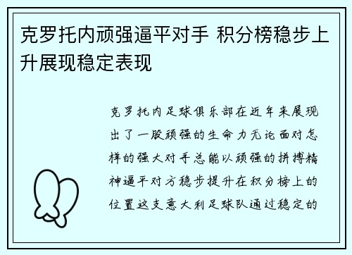 克罗托内顽强逼平对手 积分榜稳步上升展现稳定表现