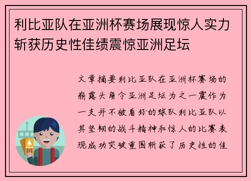 利比亚队在亚洲杯赛场展现惊人实力斩获历史性佳绩震惊亚洲足坛