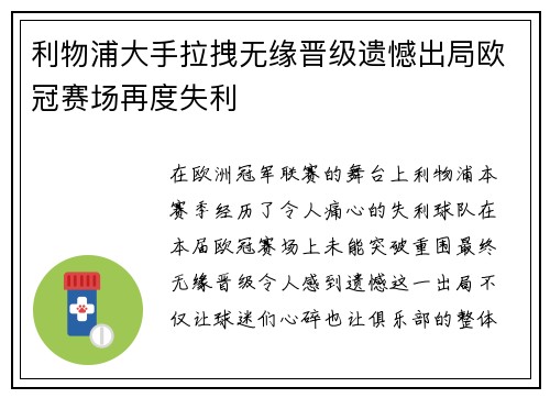 利物浦大手拉拽无缘晋级遗憾出局欧冠赛场再度失利