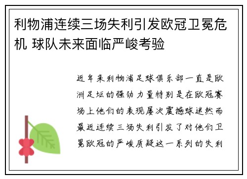 利物浦连续三场失利引发欧冠卫冕危机 球队未来面临严峻考验
