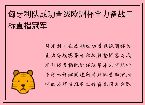 匈牙利队成功晋级欧洲杯全力备战目标直指冠军
