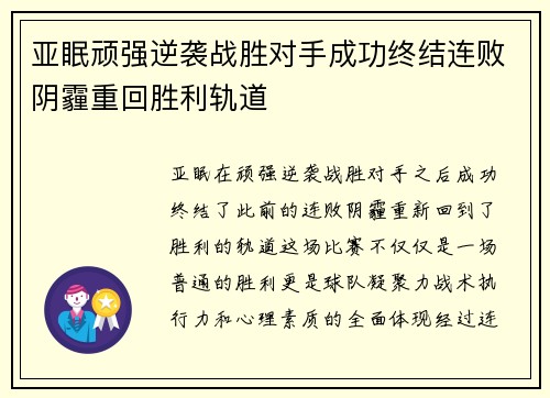 亚眠顽强逆袭战胜对手成功终结连败阴霾重回胜利轨道