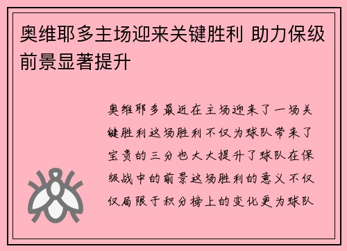 奥维耶多主场迎来关键胜利 助力保级前景显著提升