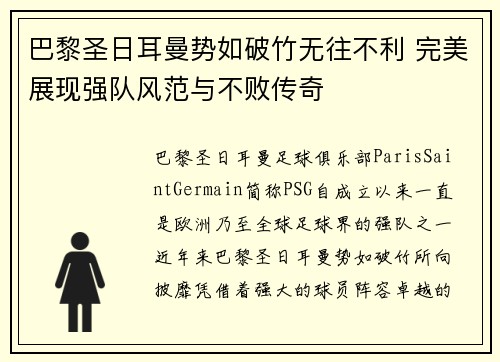 巴黎圣日耳曼势如破竹无往不利 完美展现强队风范与不败传奇