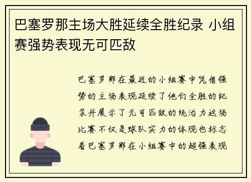 巴塞罗那主场大胜延续全胜纪录 小组赛强势表现无可匹敌