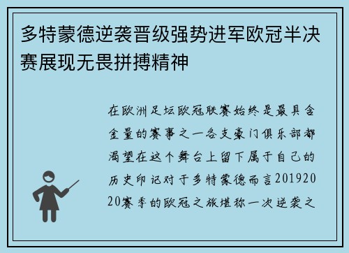 多特蒙德逆袭晋级强势进军欧冠半决赛展现无畏拼搏精神
