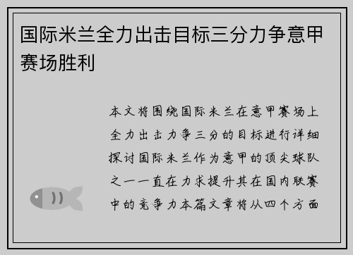 国际米兰全力出击目标三分力争意甲赛场胜利