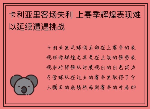 卡利亚里客场失利 上赛季辉煌表现难以延续遭遇挑战