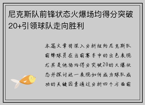 尼克斯队前锋状态火爆场均得分突破20+引领球队走向胜利