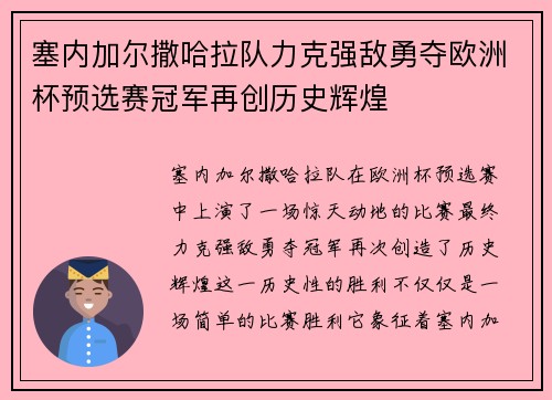 塞内加尔撒哈拉队力克强敌勇夺欧洲杯预选赛冠军再创历史辉煌