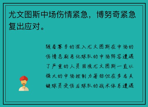 尤文图斯中场伤情紧急，博努奇紧急复出应对。