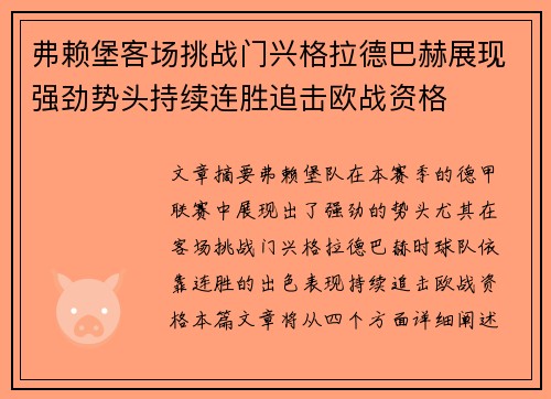 弗赖堡客场挑战门兴格拉德巴赫展现强劲势头持续连胜追击欧战资格