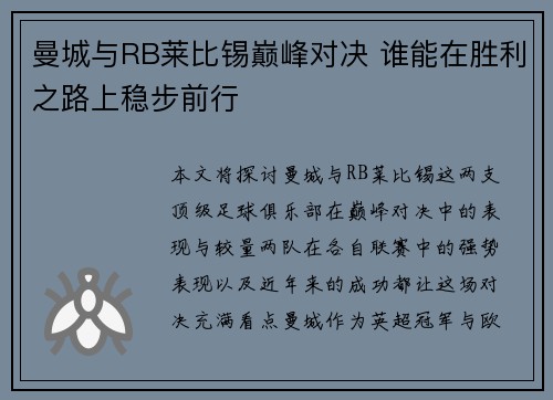 曼城与RB莱比锡巅峰对决 谁能在胜利之路上稳步前行