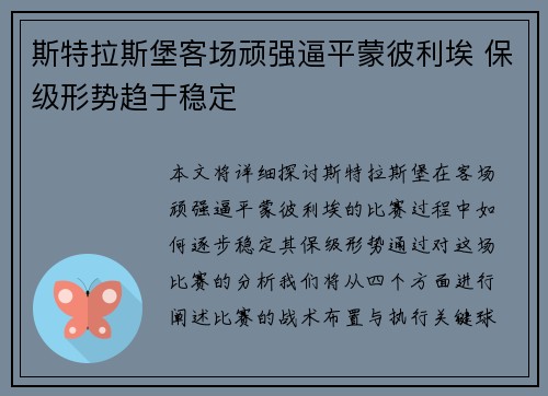 斯特拉斯堡客场顽强逼平蒙彼利埃 保级形势趋于稳定