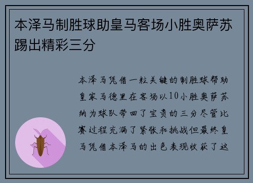 本泽马制胜球助皇马客场小胜奥萨苏踢出精彩三分