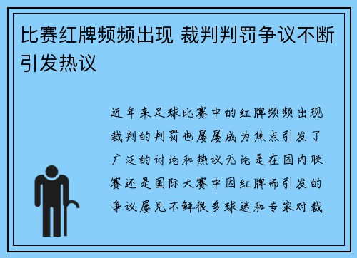 比赛红牌频频出现 裁判判罚争议不断引发热议