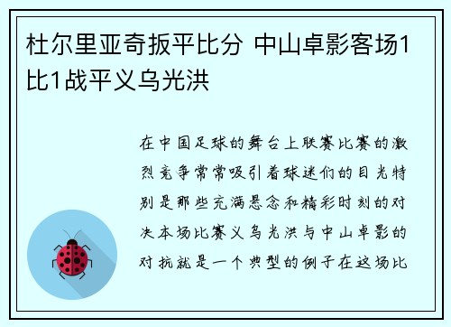 杜尔里亚奇扳平比分 中山卓影客场1比1战平义乌光洪
