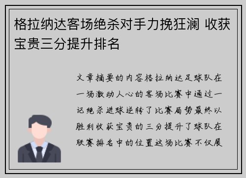 格拉纳达客场绝杀对手力挽狂澜 收获宝贵三分提升排名