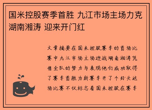 国米控股赛季首胜 九江市场主场力克湖南湘涛 迎来开门红