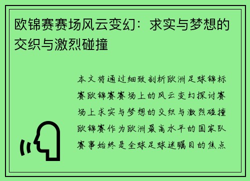 欧锦赛赛场风云变幻：求实与梦想的交织与激烈碰撞