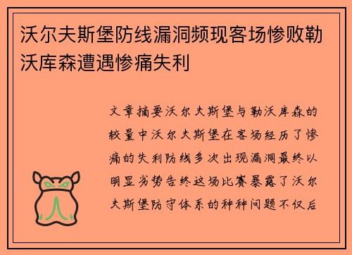 沃尔夫斯堡防线漏洞频现客场惨败勒沃库森遭遇惨痛失利