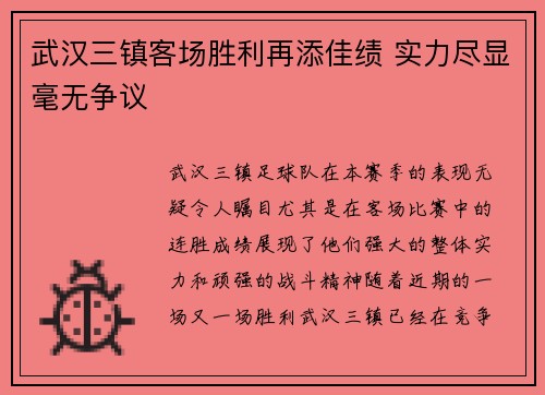 武汉三镇客场胜利再添佳绩 实力尽显毫无争议