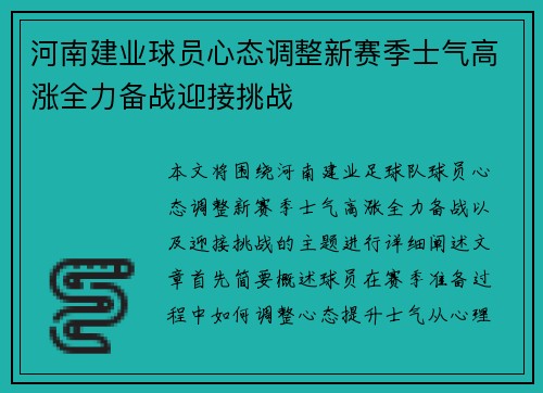 河南建业球员心态调整新赛季士气高涨全力备战迎接挑战