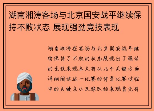 湖南湘涛客场与北京国安战平继续保持不败状态 展现强劲竞技表现