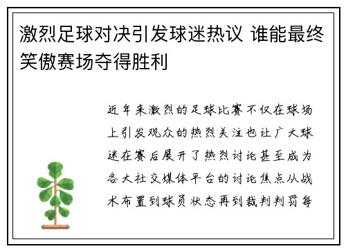 激烈足球对决引发球迷热议 谁能最终笑傲赛场夺得胜利