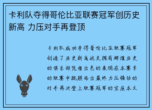 卡利队夺得哥伦比亚联赛冠军创历史新高 力压对手再登顶