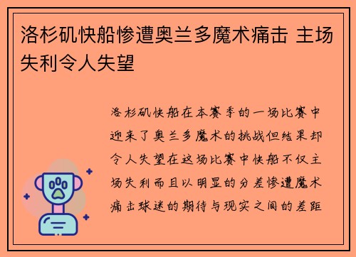 洛杉矶快船惨遭奥兰多魔术痛击 主场失利令人失望