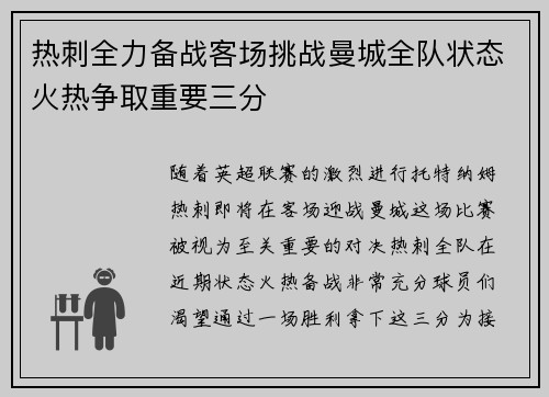热刺全力备战客场挑战曼城全队状态火热争取重要三分