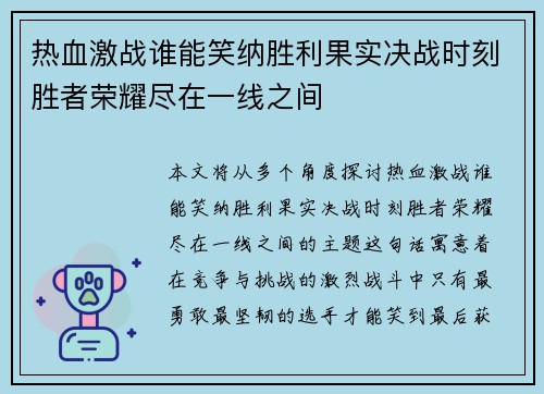 热血激战谁能笑纳胜利果实决战时刻胜者荣耀尽在一线之间