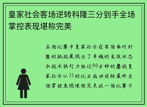 皇家社会客场逆转科隆三分到手全场掌控表现堪称完美