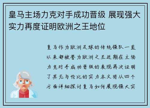 皇马主场力克对手成功晋级 展现强大实力再度证明欧洲之王地位