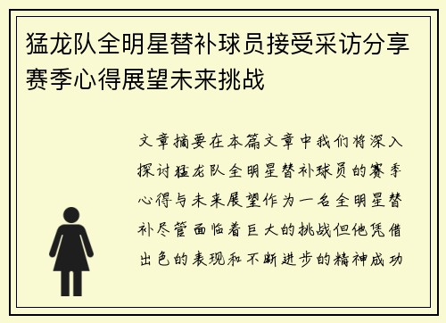 猛龙队全明星替补球员接受采访分享赛季心得展望未来挑战