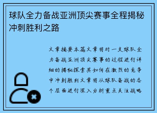 球队全力备战亚洲顶尖赛事全程揭秘冲刺胜利之路
