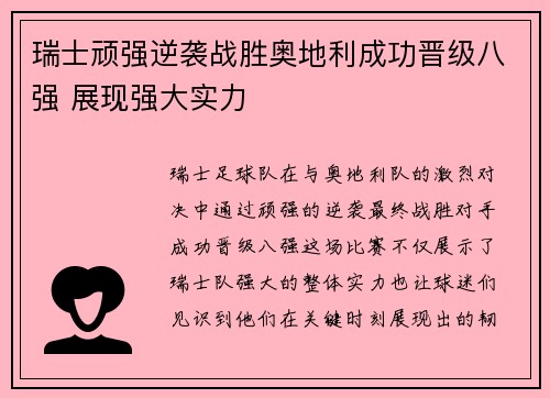 瑞士顽强逆袭战胜奥地利成功晋级八强 展现强大实力