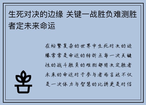 生死对决的边缘 关键一战胜负难测胜者定未来命运