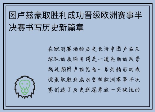 图卢兹豪取胜利成功晋级欧洲赛事半决赛书写历史新篇章