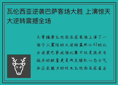 瓦伦西亚逆袭巴萨客场大胜 上演惊天大逆转震撼全场