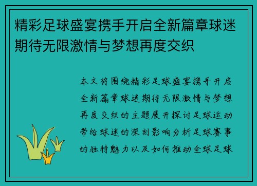 精彩足球盛宴携手开启全新篇章球迷期待无限激情与梦想再度交织