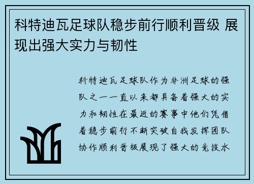 科特迪瓦足球队稳步前行顺利晋级 展现出强大实力与韧性