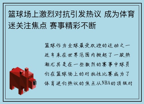 篮球场上激烈对抗引发热议 成为体育迷关注焦点 赛事精彩不断