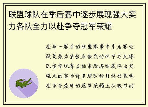 联盟球队在季后赛中逐步展现强大实力各队全力以赴争夺冠军荣耀