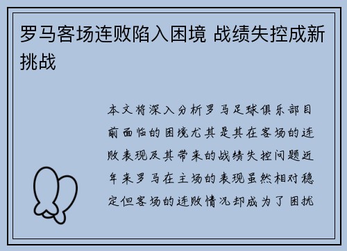 罗马客场连败陷入困境 战绩失控成新挑战
